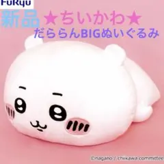 【新品】ちいかわ だららんBIGぬいぐるみ