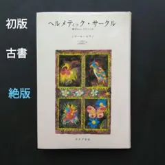 初版 ヘルメティック・サークル晩年のユングとヘッセ ミゲール・セラノ みすず書房