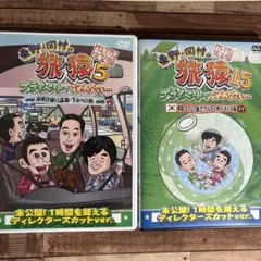 DVD 東野・岡村の旅猿 6枚 - メルカリ