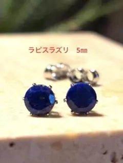 天然石☆ラピスラズリのピアス5㎜☆サージカルステンレス