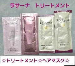 La Sana トリートメント・ヘアマスク サンプル4点セット