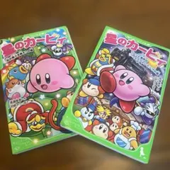 星のカービィ 角川つばさ文庫 2冊セット