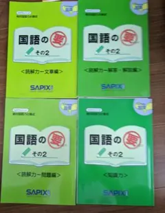 【未使用に近い】国語の要その２　小学5年　4冊セット　SAPIX 国語の要 その2 4冊セット SAPIX 5年生対象国語 書き込みなし - メルカリ