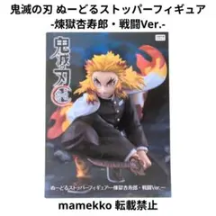 2025年最新】煉獄杏寿郎 フィギュア1/4の人気アイテム - メルカリ