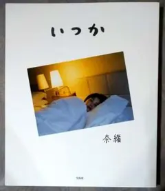 奈緒 フォトエッセイ いつか　直筆サイン入り　ZINE付 新品】奈緒 フォトエッセイ いつか ※直筆サイン入り - メルカリ