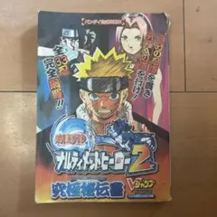 NARUTO ナルティメットヒーロー2 攻略本