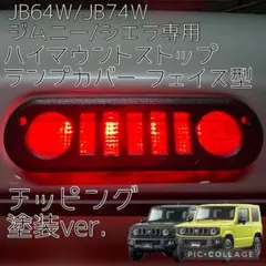 JB64/JB74J/C74ジムニー.シエラ専用ハイマウントカバーFチッピング1