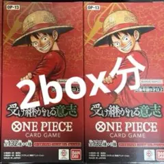 ワンピースカード 受け継がれる意志　2box分　2ボックス分　48パック