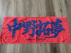 阪神タイガース 中野拓夢　選手タオル　応援タオル　2023 廃盤