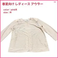 【大特価】 アウター ジャケット 春夏向け レディース M ピンク 美品 988