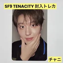 SF9 TENACITY 封入トレカ チャニ