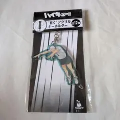 ハイキュー!!　ハッピーくじ　アクリルキーホルダー　青根