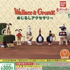 ウォレスとグルミット めじるしアクセサリー全6種フルセット