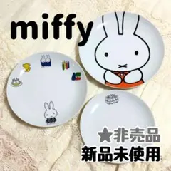 【非売品・新品未使用】 ミッフィー 絵皿セット 17cm 19cm 21cm