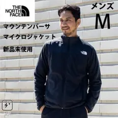メンズM 新品未使用ノースフェイスマウンテンバーサマイクロジャケット黒