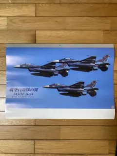 年2024航空自衛隊　壁掛けカレンダー　辰年 令和6年　観賞用　日本　乗り物　大のサムネイル