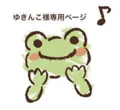 ゆきんこ様専用ページ