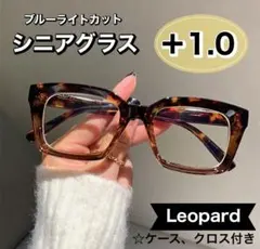 老眼鏡 シニアグラス ＋1.0 レオパード リーディンググラス 大きめ おしゃれ