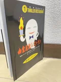 幽霊屋敷レストラン