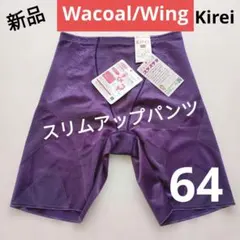 【新品】Wacoal/Wing Kirei スリムアップパンツ 64 紫
