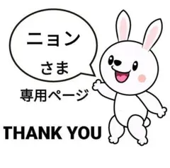 ニョン様専用【各1m】