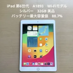 iPad 第6世代　A1893　Wi-Fiモデル　シルバー　32GB 美品　#1