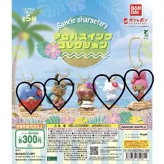 산리오 アロハスイングコレクション 가챠 カプセルトイ 4点