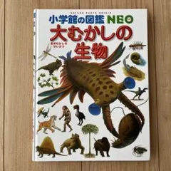 大むかしの生物 小学校の図鑑 NEO