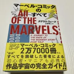 マーベル・コミックのすべて
