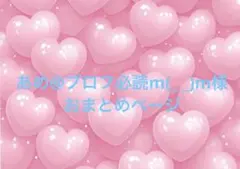 あめ@プロフ必読m(_ _)m様 リクエスト 2点 まとめ商品