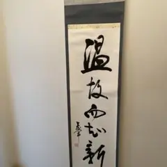 掛軸 僧侶図 禅画 茶道具　利休立像　平安堂表装　福本積應 掛軸 僧侶図 禅画 茶道具 利休立像 平安堂表装 福本積應 - メルカリ