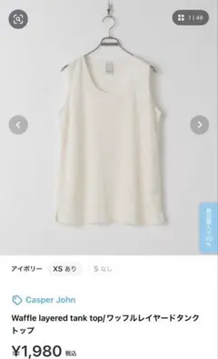 値引要望［CASPER JOHN］ワッフルレイヤードタンクトップアイボリー絶版Ｓ