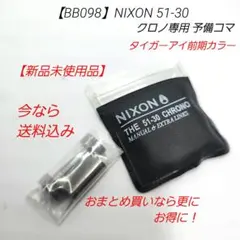 【BB098】ニクソン 51-30 専用 予備コマ タイガーアイ 前期カラーのサムネイル
