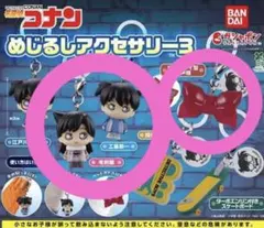 即購入⭕️ 名探偵コナン めじるしアクセサリー3 3個セット