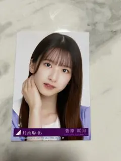 乃木坂46 菅原咲月 生写真