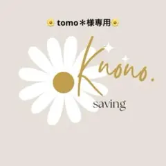 tomo＊様専用ページ