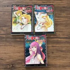 天は赤い河のほとり外伝 3冊セット