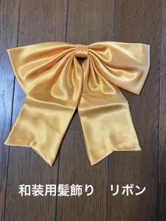 和装用髪飾り　リボン　山吹色