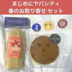 まじめにヤバシティ　まじヤバ　ニコニコ超会議　春のお取り寄せ　セット　 和菓子のサムネイル