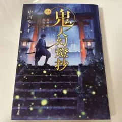 2025年最新】鬼人幻燈抄の人気アイテム - メルカリ
