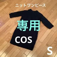 専用〈COS〉ニットワンピース 七分袖　ブラック　ウール混 英国購入