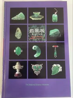 翡翠展 東洋の至宝 特別展図録 - メルカリ