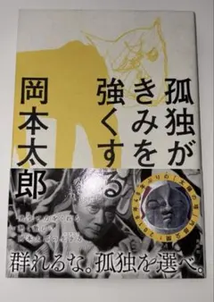 岡本太郎　孤独がきみを強くする