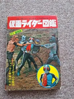 続仮面ライダー大百科 初版 - メルカリ