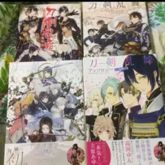 刀剣乱舞アンソロジー4冊初版セット