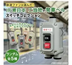JR東日本 発車ベル スイッチコレクション　登戸駅　八王子駅　セット・単体可