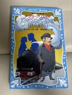 オリエント急行殺人事件 アガサ・クリスティ 講談社青い鳥文庫
