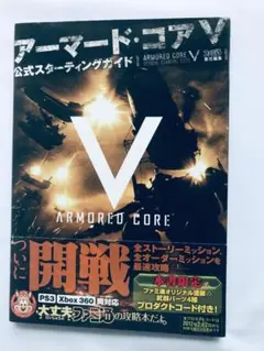 アーマード・コアV 5 公式スターティングガイド 攻略本 初版 帯 コード未開封