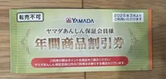 ヤマダ電機　年間商品割引券　未使用品 　6枚綴り