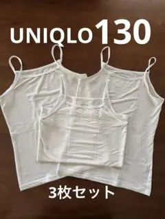 【超美品✨】ユニクロ AIRism 白キャミソール 130cm 3枚セット♡